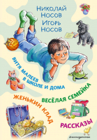 Книга Эксмо Витя Малеев в школе и дома. Веселая семейка / 9785041778927 (Носов Н., Носов И.) - 