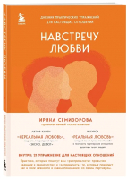 Книга Бомбора Навстречу любви / 9785041921361 (Семизорова И.) - 