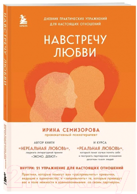 Книга Бомбора Навстречу любви / 9785041921361 (Семизорова И.)