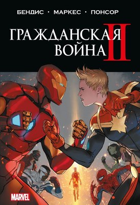 Комикс Комильфо Гражданская война II. Полное издание, твердая обложка (Бендис Брайан Майкл) - 