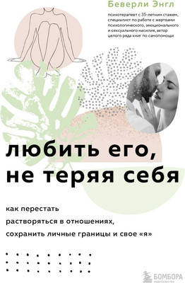 

Набор книг, Синдром хорошей девочки. Исцели свои травмы