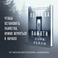 Набор книг Эксмо Колокол. Ловушка памяти / 9785041963040 (Кейли Л.) - 