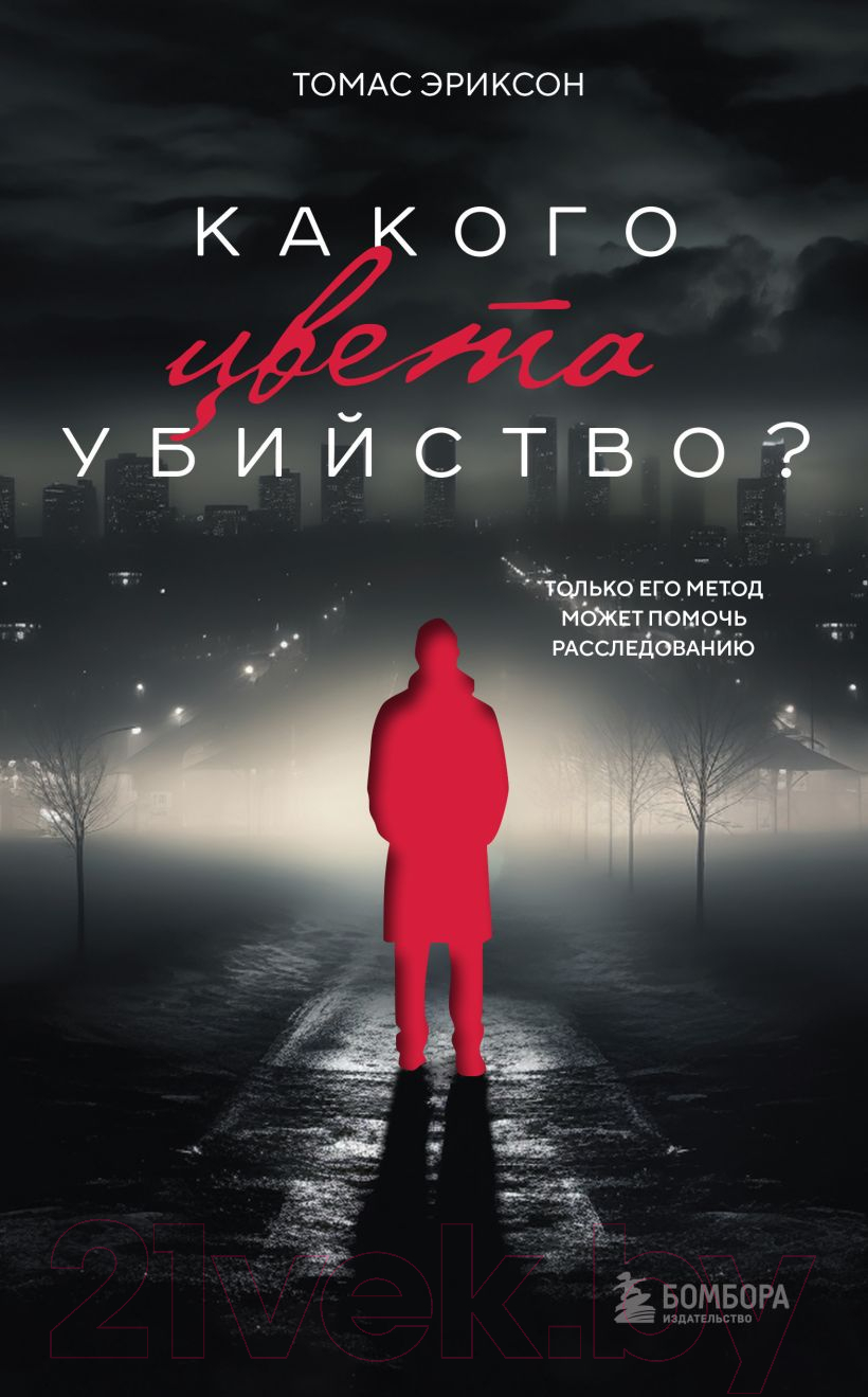 Художественная книга Бомбора Какого цвета убийство? / 9785041639624 (Эриксон Т.)