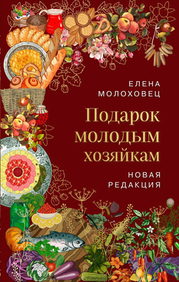 Книга ХлебСоль Подарок молодым хозяйкам / 9785041843502 (Молоховец Е.И.) - 