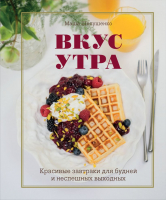 Книга Эксмо Вкус утра / 9785699996292 (Шелушенко М.) - 