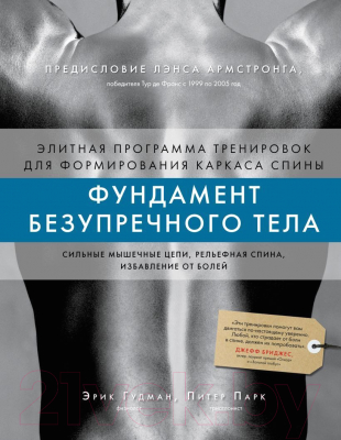 Книга Бомбора Фундамент безупречного тела / 9785041859749 (Гудман Э., Парк П.)