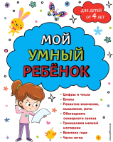 

Развивающая книга, Мой умный ребенок для детей от 4 лет. Мягкая обложка