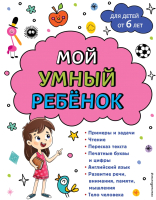 Развивающая книга Эксмо Мой умный ребенок для детей от 6 лет. Мягкая обложка (Горохова А.М.) - 