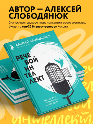 Книга Бомбора Речевой интеллект / 9785041785284 (Слободянюк А.В.)