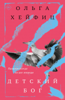 Книга Эксмо Детский бог / 9785041900793 (Хейфиц О.В.) - 