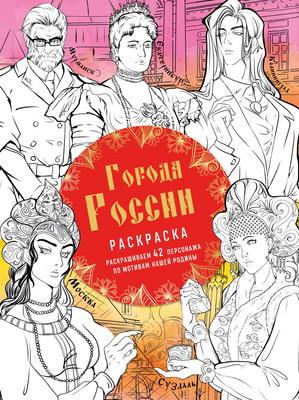 

Раскраска-антистресс, Города России. Раскрашиваем 42 персонажа по мотивам нашей родины