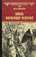 Книга Вече Князь Александр Невский / 9785448442254 (Измайлова И.) - 