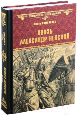 Книга Вече Князь Александр Невский / 9785448442254 (Измайлова И.)