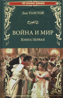 Книга Вече Война и мир. Книга 1. Том 1-2 / 9785448444210 (Толстой Л.) - 