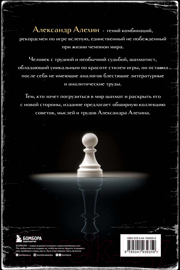 Книга Бомбора Александр Алехин. Уроки шахматной игры / 9785041939359 (Алехин А.А.) — фото 2
