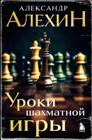 Книга Бомбора Александр Алехин. Уроки шахматной игры / 9785041939359 (Алехин А.А.) - 