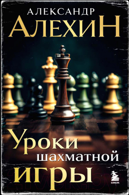 Книга Бомбора Александр Алехин. Уроки шахматной игры / 9785041939359 (Алехин А.А.)