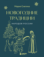 Книга Бомбора Новогодние традиции народов России / 9785041899738 (Снегина М.А.) - 