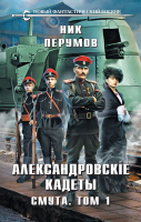 Книга Эксмо Александровские Кадеты. Смута. Том 1 / 9785041890384 (Перумов Н.) - 