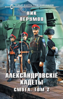 Книга Эксмо Александровские Кадеты. Смута. Том 2 / 9785041890391 (Перумов Н.) - 