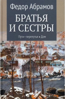 

Книга, Братья и сестры. Кн. 3 и 4. Пути-перепутья. Дом / 9785448443930