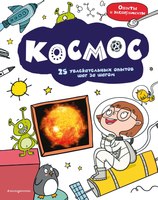 Энциклопедия Эксмо Космос: 25 увлекательных опытов шаг за шагом твердая обложка - 