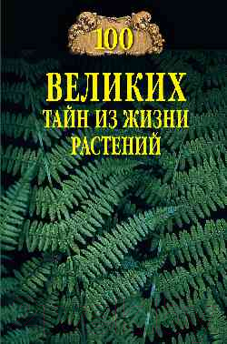 Книга Вече 100 великих тайн из жизни растений / 9785448445224 (Непомнящий Н.)