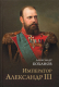 Книга Вече Император Александр III / 9785448443305 (Боханов А.) - 