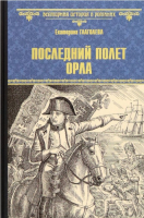 

Книга, Последний полет орла / 9785448443725