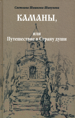 Книга Вече Каманы, или Путешествие в Страну души / 9785448423277 (Шишкова-Шипунова С.)