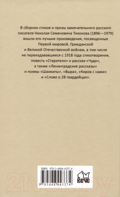 Книга Вече Ленинградские рассказы / 9785448443374 (Тихонов Н.)