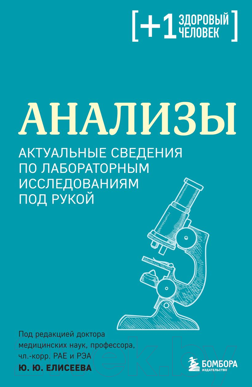 Книга Бомбора Анализы / 9785041819354 (Елисеев Ю.Ю.)