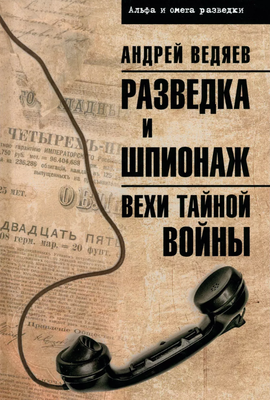 

Книга, Разведка и шпионаж. Вехи тайной войны твердая обложка