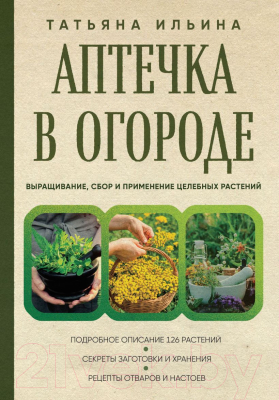 Книга Эксмо Аптечка в огороде / 9785041929985 (Ильина Т.А.)