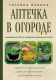 Книга Эксмо Аптечка в огороде / 9785041929985 (Ильина Т.А.) - 