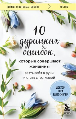 

Книга, 10 дурацких ошибок, которые совершают женщины, мягкая обложка
