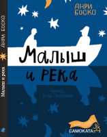 Книга Издательство Самокат Малыш и река / 9785001675532 (Боско А.) - 