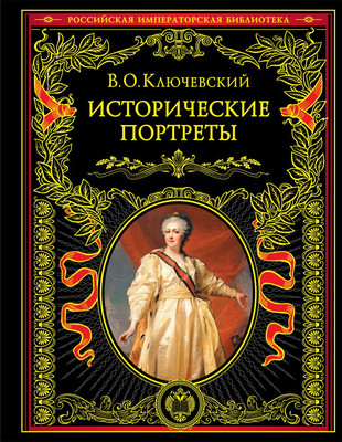 

Книга, Исторические портреты, твердая обложка