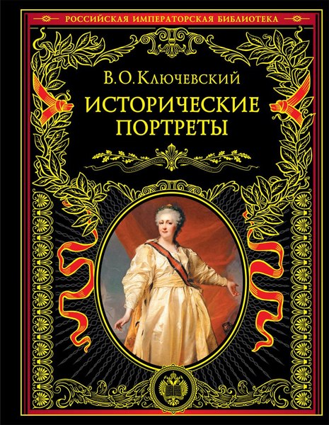 Книга Эксмо Исторические портреты, твердая обложка (Ключевский Василий)