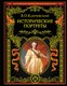Книга Эксмо Исторические портреты, твердая обложка (Ключевский Василий) - 