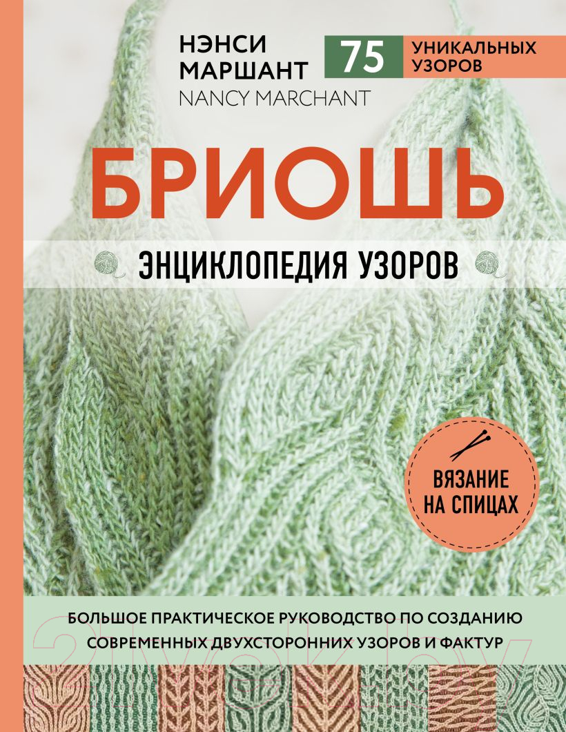 Книга Эксмо Бриошь. Энциклопедия узоров / 9785041972264