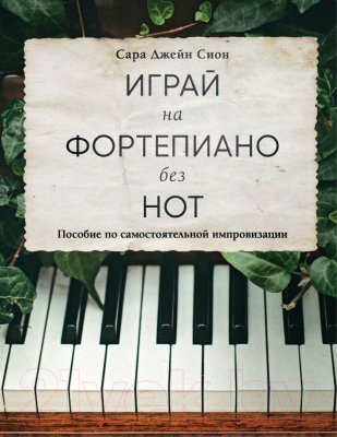 Книга Бомбора Играй на фортепиано без нот / 9785041879327 (Сион С.)