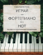 Книга Бомбора Играй на фортепиано без нот / 9785041879327 (Сион С.) - 