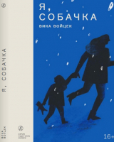 Книга Издательство Самокат Я, собачка / 9785001675303 (Войцек В.) - 