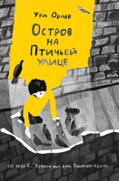 Книга Издательство Самокат Остров на Птичьей улице / 9785001675495 (Орлев У.) - 