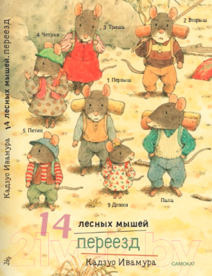 Книга Издательство Самокат 14 лесных мышей. Ужин с луной / 9785001675396 (Ивамура К.)