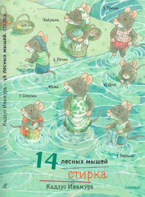 Книга Издательство Самокат 14 лесных мышей. Стирка / 9785001675402 (Ивамура К.)