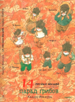 Книга Издательство Самокат 14 лесных мышей. Парад грибов / 9785001675440 (Ивамура К.) - 