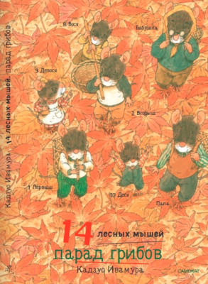 Книга Издательство Самокат 14 лесных мышей. Парад грибов / 9785001675440 (Ивамура К.)