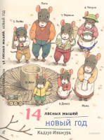 Книга Издательство Самокат 14 лесных мышей. Новый год / 9785001675457 (Ивамура К.) - 